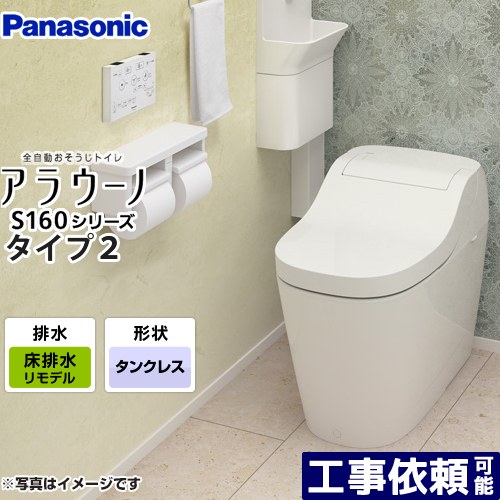 トイレ S160シリーズ アラウーノ トイレ Xch1602rws アラウーノ 全自動おそうじトイレ タンクレストイレ 木材 建築資材 設備 パナソニック トイレ 排水芯305 470mm Xch1602rws 手洗いなし ホワイト 送料無料 床排水 リフォームタイプ 家電のネイビー