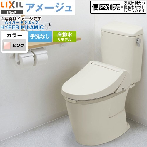[BC-Z30H--DT-Z350H-LR8] LIXIL アメージュ便器 LIXIL トイレ リトイレ（リモデル）　排水芯120・200～550mm 手洗なし ECO5 フチレス ピンク 【送料無料】｜家電のネイビー