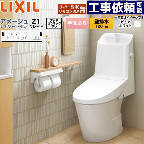 [BC-Z30P--DT-Z381-BW1] アメージュ シャワートイレ Z1グレード LIXIL トイレ 床上排水（壁排水120mm） 手洗あり ECO5 Z1グレード ピュアホワイト 壁リモコン付属 【送料無料】