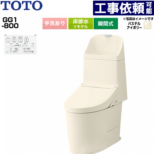 [CES9316M-SC1] GG1-800 TOTO トイレ 床排水 リモデル対応 305～540mm 手洗あり 超節水 大4.8L/小3.4L ウォシュレット一体形便器（タンク式トイレ） パステルアイボリー 壁リモコン付属 【送料無料】｜家電のネイビー