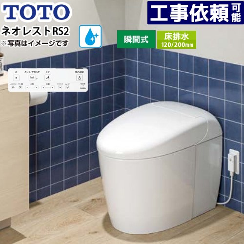 [CES9520FR-NW1] ネオレストRSタイプ RS2グレード 露出給水 TOTO トイレ 床排水120/200mm 手洗なし セフィオンテクト 超節水(大3.8L/小3.0L) ウォシュレット一体形便器 タンクレストイレ ホワイト 壁リモコン付属 【送料無料】｜家電のネイビー