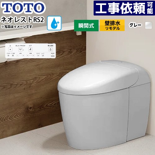 [CES9520PXR-NG2] ネオレストRSタイプ RS2グレード 露出給水 TOTO トイレ 壁排水リモデル対応 120～155mm タンクレス 手洗なし セフィオンテクト 超節水(大4.8L/小3.4L) ウォシュレット一体形便器 タンクレストイレ ホワイトグレー 壁リモコン付属 【送料無料】｜家電のネイビー