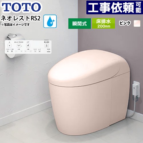 [CES9520R-SR2] ネオレストRS手合い RS2点数 覆面すること水 TOTO 室内用便器 床水抜き200粍 貯蔵タンク受け答え 室内用便器なし セフィオンテクト 超節水(大3.8L/小3.0L) ウォシュレット一からだ付き幼児用便器 タンクレストイレ 淡彩サクラ色 壁遠隔操作嘱する 【貨物輸送無料】