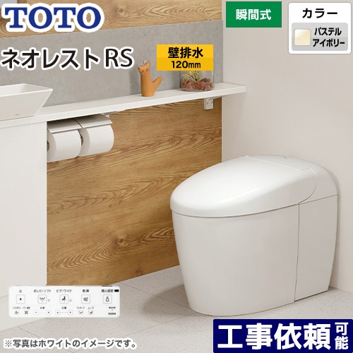 [CES9530P-SC1] タンクレストイレ ネオレスト RS3タイプ TOTO トイレ 壁排水 排水心120mm 手洗なし RSタイプ パステルアイボリー 壁リモコン付属 隠蔽給水 【送料無料】 131,073円