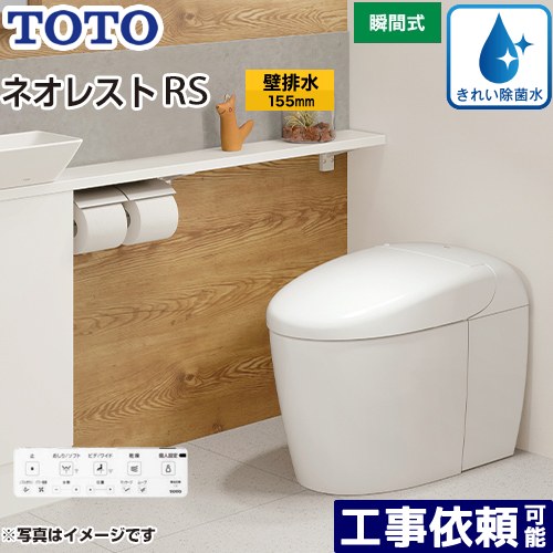 [CES9530PX-NW1] タンクレストイレ ネオレスト RS3タイプ TOTO トイレ 壁排水 リモデル対応 排水心120～155mm 手洗なし RSタイプ ホワイト 壁リモコン付属 露出給水 【送料無料】