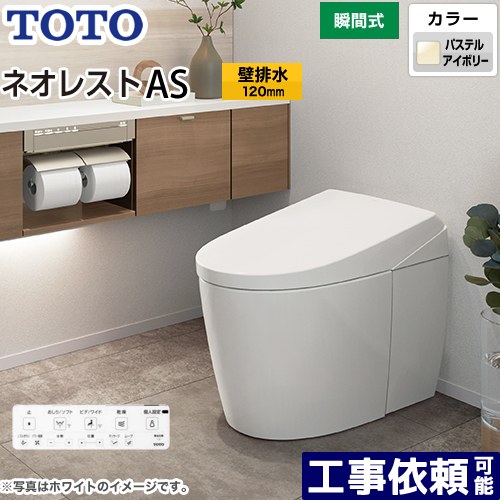 [CES9710P-SC1] タンクレストイレ ネオレスト AS1タイプ TOTO トイレ 壁排水 排水心120mm 手洗なし ASタイプ パステルアイボリー 壁リモコン付属 隠蔽給水 【送料無料】 130,751円