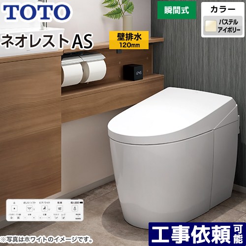 [CES9720P-SC1] タンクレストイレ ネオレスト AS2タイプ TOTO トイレ 壁排水 排水心120mm 手洗なし ASタイプ パステルアイボリー 壁リモコン付属 隠蔽給水 【送料無料】