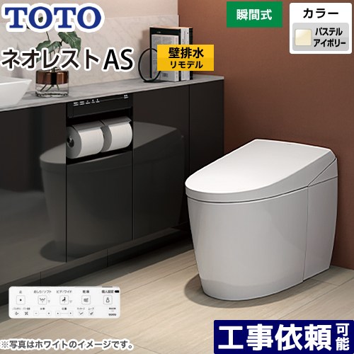 [CES9720PX-SC1] タンクレストイレ ネオレスト AS2タイプ TOTO トイレ 壁排水 リモデル対応 排水心120～155mm 手洗なし ASタイプ パステルアイボリー 壁リモコン付属 露出給水 【送料無料】
