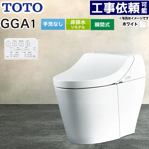 [CES9C10M-NW1] GGA GGA1グレード TOTO トイレ リモデル対応 床排水282～430mm 手洗なし セフィオンテクト 超節水(大4.8L小3.4L) ウォシュレット一体形便器(タンク式トイレ) ホワイト リモコン付属 【送料無料】