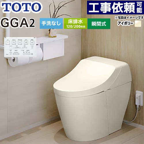 [CES9C20-SC1] GGA GGA2グレード TOTO トイレ 床排水200mm 手洗なし セフィオンテクト 超節水(大4.8L小3.4L) ウォシュレット一体形便器(タンク式トイレ) パステルアイボリー リモコン付属 【送料無料】
