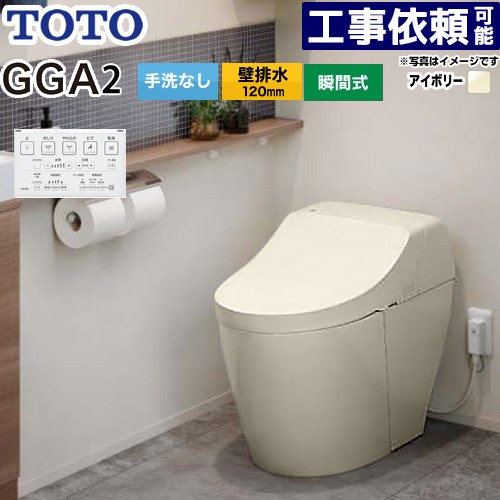 [CES9C20P-SC1] GGA GGA2グレード TOTO トイレ 壁排水120mm 手洗なし セフィオンテクト 超節水(大4.8L小3.4L) ウォシュレット一体形便器(タンク式トイレ) パステルアイボリー リモコン付属 【送料無料】