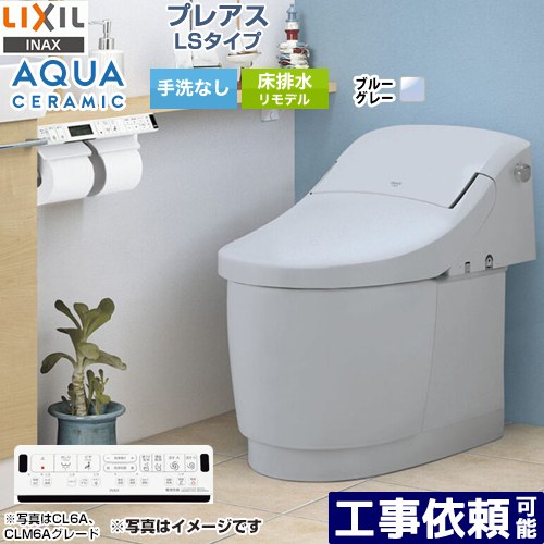[YBC-CL10HU--DT-CL114AHU-BB7] プレアスLSタイプ CLR4Aグレード LIXIL トイレ リトイレ リモデル 手洗なし ブルーグレー 壁リモコン付属 【送料無料】
