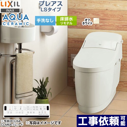 [YBC-CL10HU--DT-CL114AHU-BN8] プレアスLSタイプ CLR4Aグレード LIXIL トイレ リトイレ リモデル 手洗なし オフホワイト 壁リモコン付属 【送料無料】｜家電のネイビー