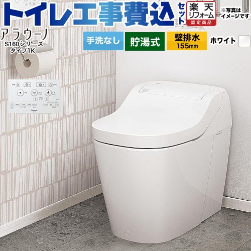 【工事費込仕掛ける（商いもの＋根本原理工事）】 [XCH1601ZWSK] アラウーノ S160つづき物 手合い1K パナソニック 室内用便器 壁水抜き155粍 室内用便器なし 白いこと 【リフォーム御墨付き商いもの】工事費込み