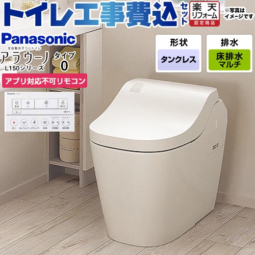 【工事費込セット（商品＋基本工事）】 [XCH1500MWSNK] アラウーノL150シリーズ タイプ0 パナソニック トイレ 対応排水ピッチ：120・200・305～470mm 手洗なし ホワイト アプリ対応不可リモコン付属 【リフォーム認定商品】