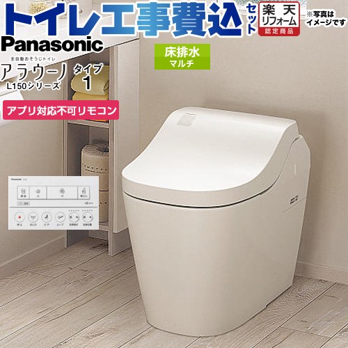【工事費込セット（商品＋基本工事）】 [XCH1502MWSNK] アラウーノL150シリーズ タイプ2 パナソニック トイレ 対応排水ピッチ：120・200・305～470mm 手洗なし ホワイト アプリ対応不可リモコン付属 【リフォーム認定商品】｜家電のネイビー