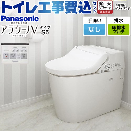 【工事費込セット（商品＋基本工事）】 [XCH3015MWS] NEWアラウーノＶ S5タイプ パナソニック トイレ 対応排水ピッチ：120・200・305～470mm 手洗なし リモコン付属 【リフォーム認定商品】｜家電のネイビー