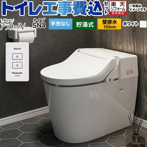 【工事費込書き割り（商いもの＋基本原理工事）】 [XCH30A8ZWS] NewアラウーノV V専用トワレSN4 パナソニック 室内用便器 壁水抜き155粍 室内用便器なし 白いこと 【リフォームお墨付き商いもの】工事費込み