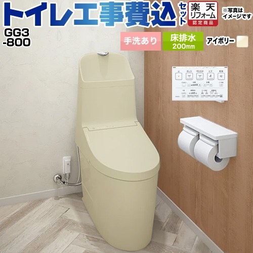 【工事費込セット（商品＋基本工事）】 [CES9335R-SC1] GG3-800 TOTO トイレ 床排水200mm 手洗あり パステルアイボリー 壁リモコン付属 【リフォーム認定商品】