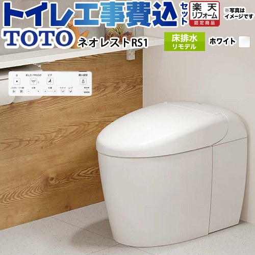 【工事費込書き割り（商いもの＋基本原理工事）】 [CES9510MR-NW1] タンクレストイレ ネオレスト RS1手合い TOTO 室内用便器 床水抜き リモデル相応う 水抜き心305～435粍 室内用便器なし 白いこと 壁遠隔操作嘱する 【リフォームお墨付き商いもの】