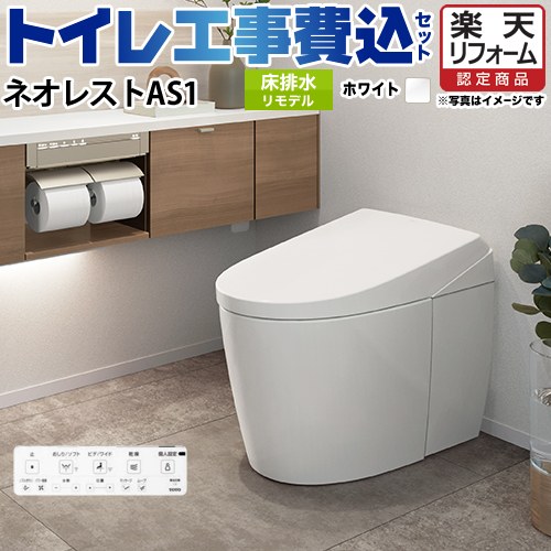 【リフォームお墨付き商いもの】【工事費込書き割り（商いもの＋基本原理工事）】 [CES9710M-NW1] タンクレストイレ ネオレスト AS1手合い TOTO 室内用便器 床水抜き リモデル相応う 水抜き心305～435粍 室内用便器なし 白いこと 壁遠隔操作嘱する