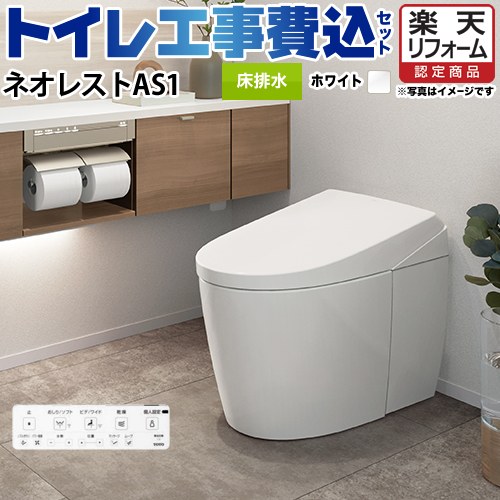 【リフォームお墨付き商いもの】【工事費込書き割り（商いもの＋基本原理工事）】 [CES9710F-NW1] タンクレストイレ ネオレスト AS1手合い TOTO 室内用便器 床水抜き 水抜き心120/200粍 室内用便器なし 白いこと 壁遠隔操作嘱する