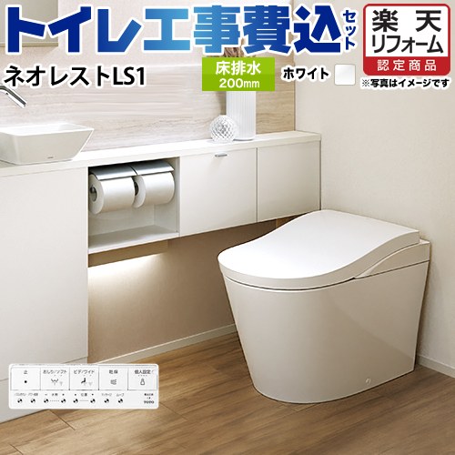 【リフォーム認定商品】【工事費込セット（商品＋基本工事）】 [CES9810-NW1] タンクレストイレ ネオレストLS1タイプ TOTO トイレ 床排水 排水心200mm 手洗なし ホワイト 壁リモコン付属 ｜家電のネイビー