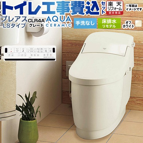 【工事費込セット（商品＋基本工事）】 [YBC-CL10HU--DT-CL114AHU-BN8] プレアスLSタイプ CLR4Aグレード LIXIL トイレ リトイレ リモデル 排水芯250～500mm 手洗なし オフホワイト 壁リモコン付属 【リフォーム認定商品】