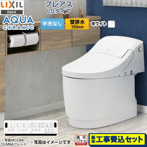 【リフォーム認定商品】【工事費込セット（商品＋基本工事）】 [YBC-CL10PM--DT-CL115APMU-BW1] プレアスLSタイプ CLM5Aグレード LIXIL トイレ 床上排水（壁排水155mm） 手洗なし ピュアホワイト 壁リモコン付属｜家電のネイビー