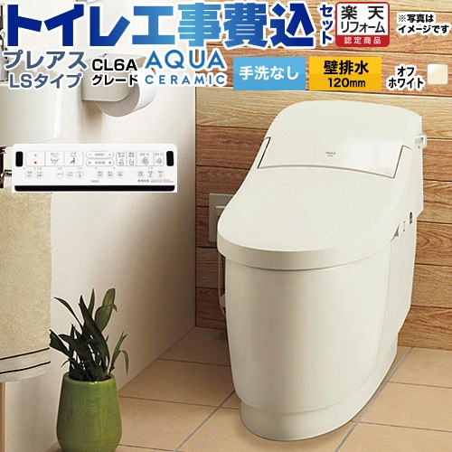 【工事費込セット（商品＋基本工事）】 [YBC-CL10PU--DT-CL116AU-BN8] プレアスLSタイプ CL6Aグレード LIXIL トイレ 床上排水（壁排水120mm） 手洗なし オフホワイト 壁リモコン付属 【リフォーム認定商品】