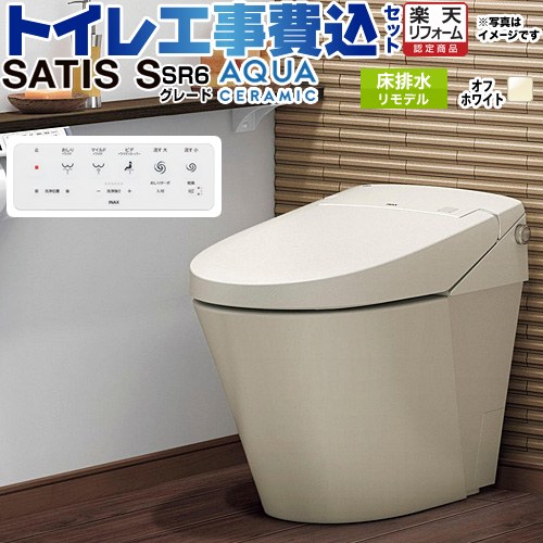 【工事費込セット（商品＋基本工事）】 [YBC-S40HU--DV-S826H-BN8] サティスＳタイプ SR6グレード LIXIL トイレ リトイレ（リモデル） 排水芯200～450mm タンクレス オフホワイト 壁リモコン付属 【リフォーム認定商品】｜家電のネイビー