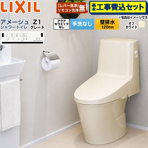 【工事費込セット（商品＋基本工事）】 [BC-Z30P--DT-Z351-BN8] アメージュ シャワートイレ Z1グレード LIXIL トイレ 床上排水（壁排水120mm） 手洗なし オフホワイト 壁リモコン付属 【リフォーム認定商品】