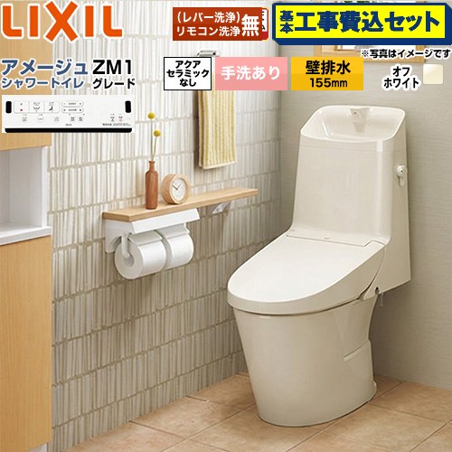 【工事費込セット（商品＋基本工事）】 [BC-Z30PM--DT-Z381PM-BN8] アメージュ シャワートイレ ZM1グレード LIXIL トイレ 床上排水（壁排水155mm） 手洗あり オフホワイト 壁リモコン付属 【リフォーム認定商品】