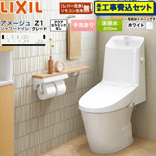 【リフォーム認定商品】【工事費込セット（商品＋基本工事）】 [BC-Z30S--DT-Z381-BW1] アメージュ シャワートイレ Z1グレード LIXIL トイレ 床排水200mm 手洗あり ピュアホワイト 壁リモコン付属