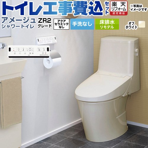 【工事費込セット（商品＋基本工事）】 [BC-Z30H--DT-Z352H-BN8] アメージュ シャワートイレ ZR2グレード LIXIL トイレ 床排水リモデル 排水芯200～550mm リトイレ 手洗なし オフホワイト 壁リモコン付属 【リフォーム認定商品】 80,015円