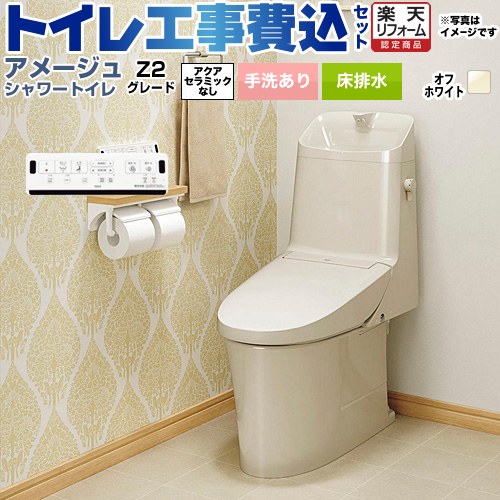 【工事費込セット（商品＋基本工事）】 [BC-Z30S--DT-Z382-BN8] アメージュ シャワートイレ Z2グレード LIXIL トイレ 床排水200mm 手洗あり オフホワイト 壁リモコン付属 【リフォーム認定商品】
