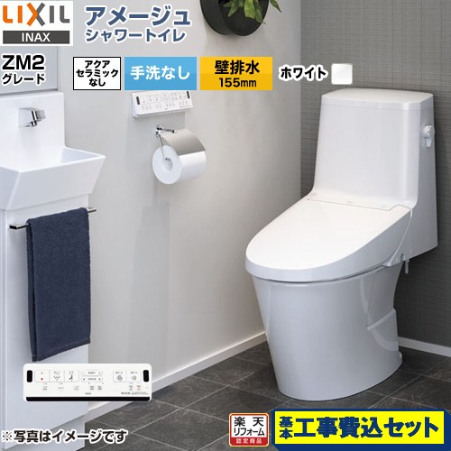 【リフォーム認定商品】【工事費込セット（商品＋基本工事）】 [BC-Z30PM--DT-Z352PM-BW1] アメージュ シャワートイレ ZM2グレード LIXIL トイレ 床上排水（壁排水155mm） 手洗なし ピュアホワイト 壁リモコン付属