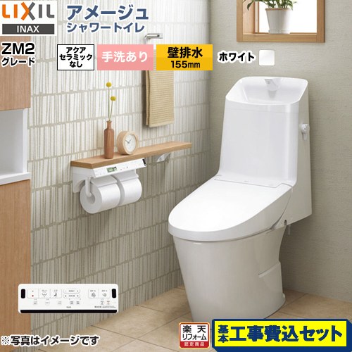 【リフォーム認定商品】【工事費込セット（商品＋基本工事）】 [BC-Z30PM--DT-Z382PM-BW1] アメージュ シャワートイレ ZM2グレード LIXIL トイレ 床上排水（壁排水155mm） 手洗あり ピュアホワイト 壁リモコン付属