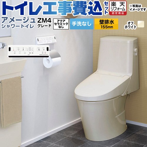 【工事費込セット（商品＋基本工事）】 [BC-Z30PM--DT-Z354PM-BN8] アメージュ シャワートイレ ZM4グレード LIXIL トイレ 床上排水（壁排水155mm） 手洗なし オフホワイト 壁リモコン付属 【リフォーム認定商品】