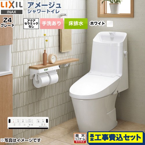 【リフォーム認定商品】【工事費込セット（商品＋基本工事）】 [BC-Z30S--DT-Z384-BW1] アメージュ シャワートイレ Z4グレード LIXIL トイレ 床排水200mm 手洗あり ピュアホワイト 壁リモコン付属