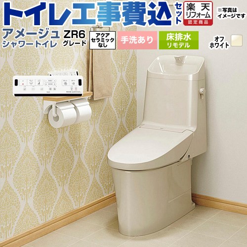 【工事費込セット（商品＋基本工事）】 [BC-Z30H--DT-Z386H-BN8] アメージュ シャワートイレ ZR6グレード LIXIL トイレ 床排水リモデル 排水芯200～550mm リトイレ 手洗あり オフホワイト 壁リモコン付属 【リフォーム認定商品】