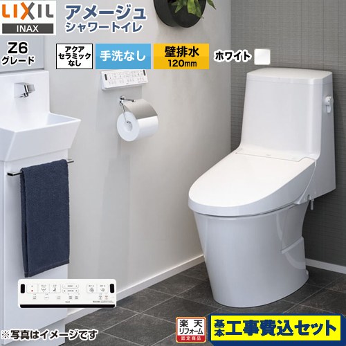 【リフォーム認定商品】【工事費込セット（商品＋基本工事）】 [BC-Z30P--DT-Z356-BW1] アメージュ シャワートイレ Z6グレード LIXIL トイレ 床上排水（壁排水120mm） 手洗なし ピュアホワイト 壁リモコン付属