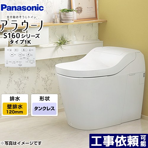 [XCH1601PWSK] アラウーノ S160つづき物 手合い1K パナソニック 室内用便器 壁水抜き（120手合い） 室内用便器なし 大4.8L/小3.6L 貯蔵タンク受け答え 白いこと 【貨物輸送無料】 全自動小銃おそうじ室内用便器
