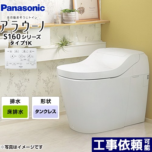 【店卸し資産あり】[XCH1601WSK] アラウーノ S160つづき物 手合い1K パナソニック 室内用便器 床水抜き（標準尺度手合い） 室内用便器なし 大4.8L/小3.6L 貯蔵タンク受け答え 白いこと 【貨物輸送無料】 全自動小銃おそうじ室内用便器