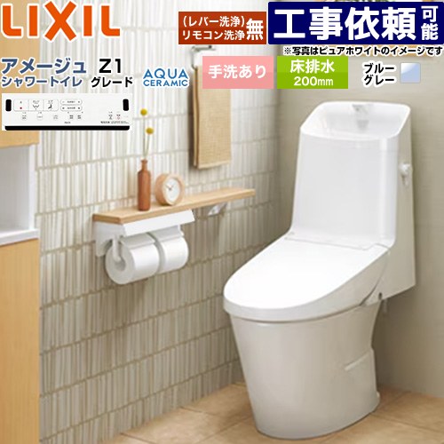 [YBC-Z30S--DT-Z381-BB7] アメージュ シャワートイレ Z1グレード LIXIL トイレ 床排水200mm 手洗あり ECO5 ブルーグレー 壁リモコン付属 【送料無料】