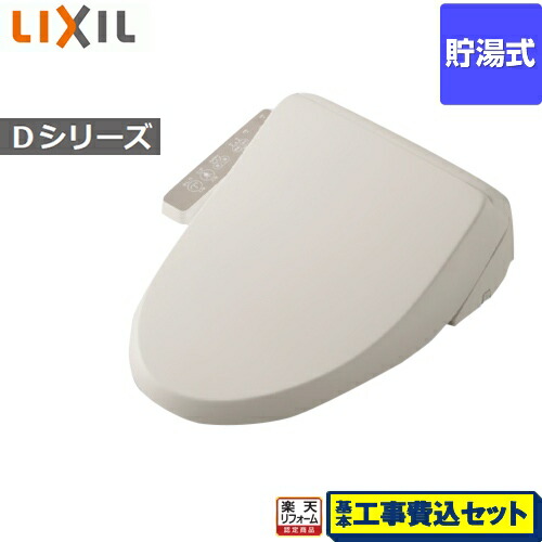 【リフォーム認定商品】【工事費込セット（商品＋基本工事）】[CW-D11-BN8] INAX 温水洗浄便座 Dシリーズ シャワートイレ シートタイプ 貯湯式 LIXIL リクシル オフホワイト 【送料無料】｜家電のネイビー