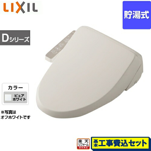 【リフォーム認定商品】【工事費込セット（商品＋基本工事）】[CW-D11-BW1] INAX 温水洗浄便座 Dシリーズ シャワートイレ シートタイプ 貯湯式 LIXIL リクシル ピュアホワイト 【送料無料】｜家電のネイビー