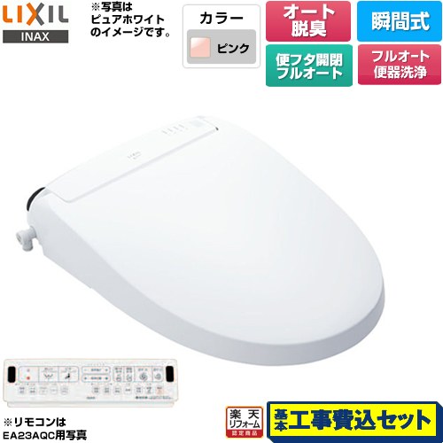 【工事費込セット（商品＋基本工事）】 [CW-EA23AQA-LR8] New PASSO パッソ LIXIL 温水洗浄便座 瞬間式 フルオート便器洗浄（リモコン便器洗浄）、男子小洗浄対応 ピンク 壁リモコン付属 【リフォーム認定商品】