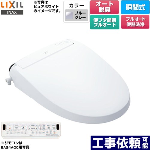 [CW-EA24AQA-BB7] New PASSO パッソ LIXIL 温水洗浄便座 瞬間式 フルオート便器洗浄（リモコン便器洗浄）、男子小洗浄対応 エアシールド脱臭　ターボ脱臭 温風乾燥 ブルーグレー 壁リモコン付属 【送料無料】