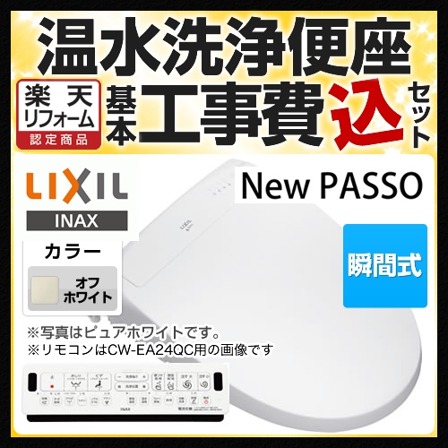 割引クーポン CW-EA22-BN8 LIXIL 温水洗浄便座 New PASSO パッソ